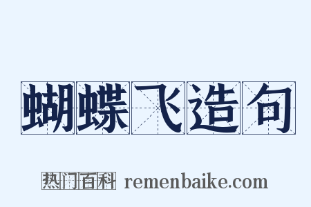 蝴蝶飞造句是什么意思的图片